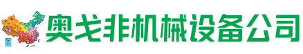 伊犁回收加工中心:立式,卧式,龙门加工中心,加工设备,旧数控机床_奥戈非机械设备公司